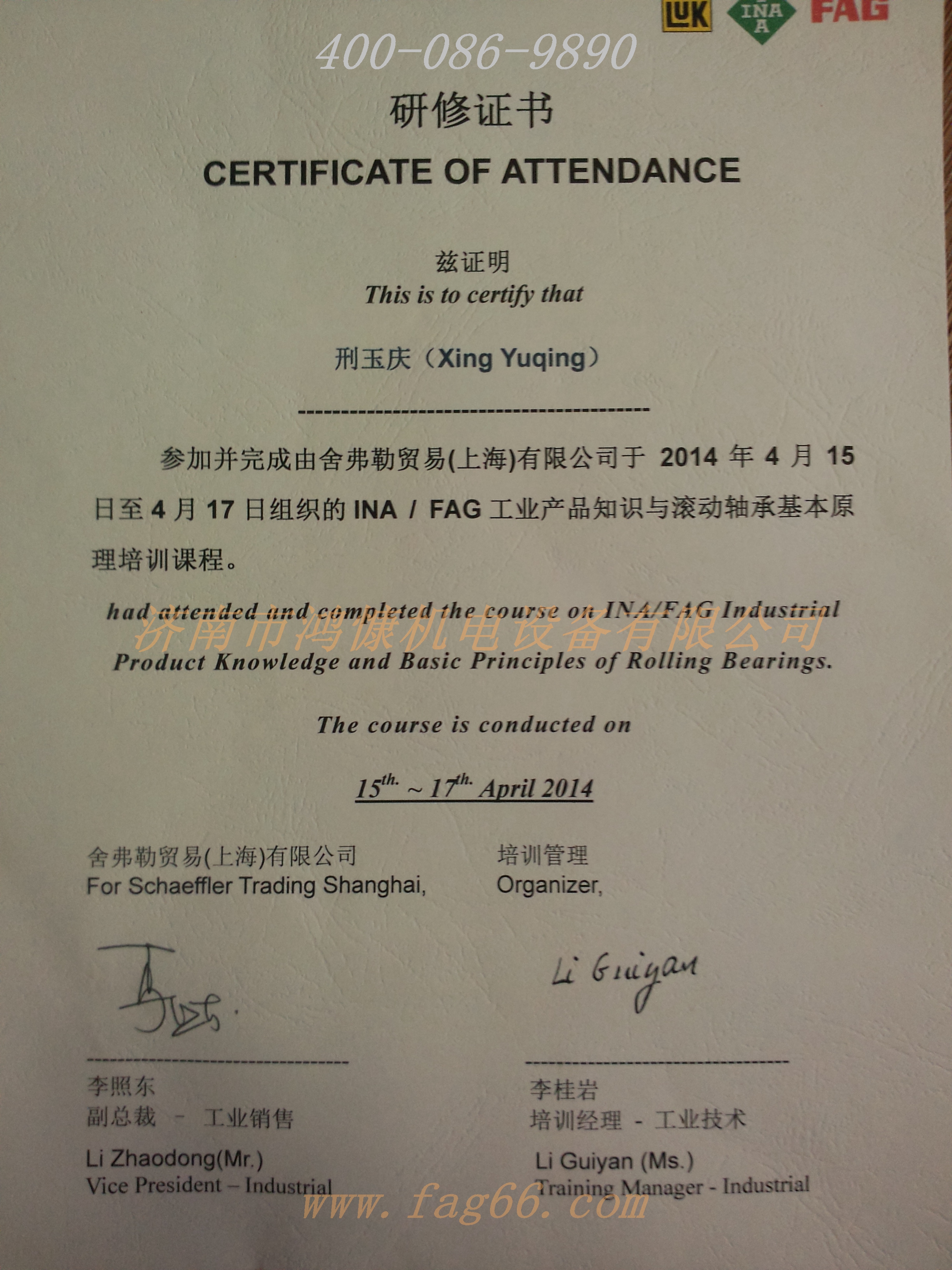 FAG軸承&mdash;研修班證書(shū)