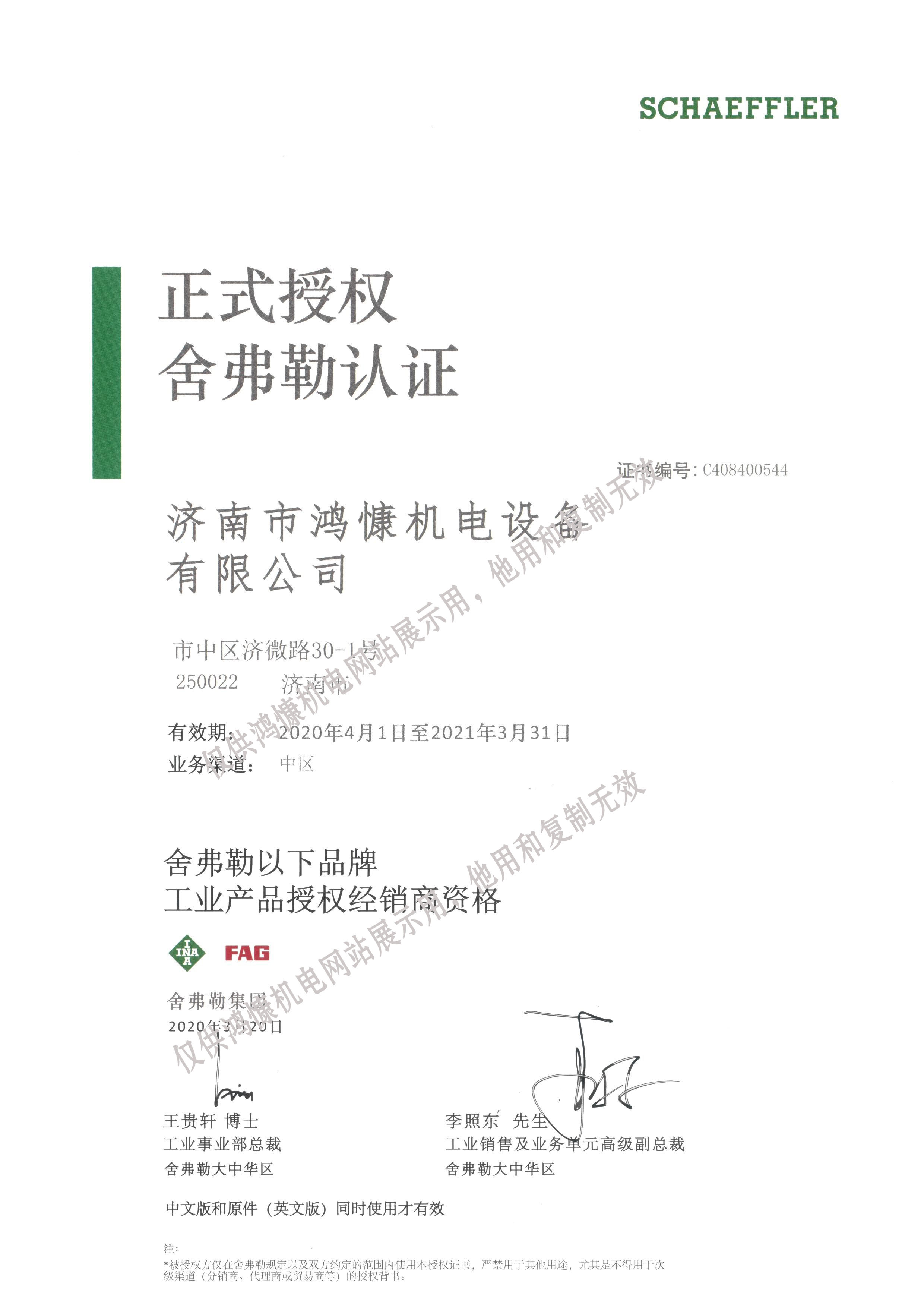 2020年德國(guó)舍弗勒集團(tuán)官方授權(quán)證書(shū)