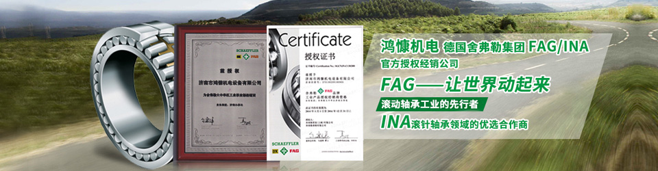 鴻慷機電，F(xiàn)AG軸承，INA軸承